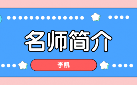 李恺简介_李恺造价安装计量讲的怎么样？
