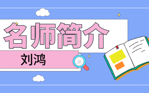 刘鸿简介_刘鸿一级造价讲的怎么样？