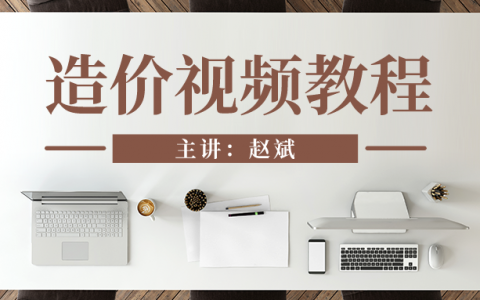 赵斌2022年一级造价工程师教学视频讲义