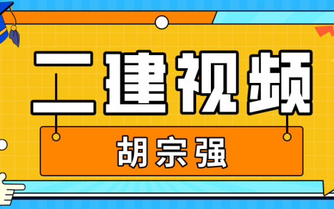 胡宗强2022年二建市政实务视频课件百度网盘【重点推荐】