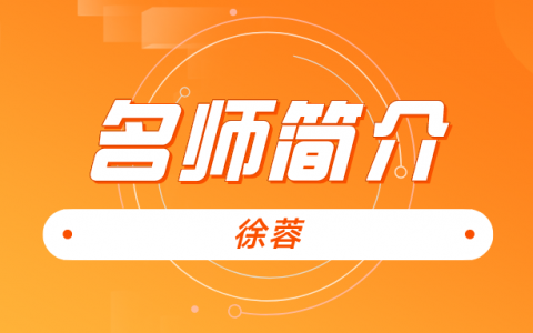 徐蓉简介_徐蓉造价管理讲的怎么样？