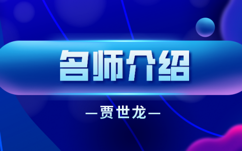 贾世龙简介_贾世龙造价师土建讲的怎样？