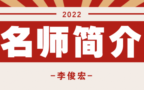 李俊宏简介_李俊宏造价(水利)讲的怎么样？