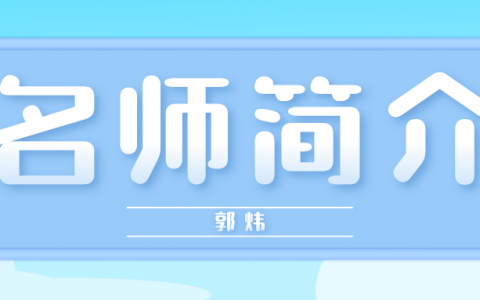 郭炜名师简介_郭炜造价讲得如何？