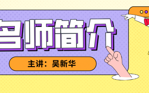 吴新华简介_吴新华造价计量讲得好不好?