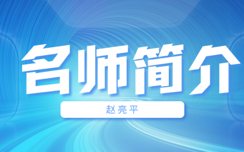 赵亮平简介_赵亮平造价讲得怎么样？