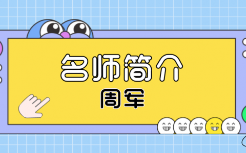 周军简介_周军造价讲的怎么样?