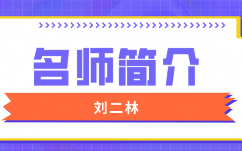 刘二林简介_刘二林造价水利讲的怎么样？