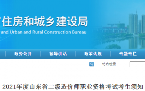 山东省2021年二级造价工程师考试考生须知
