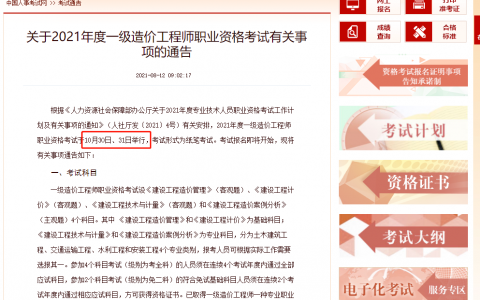 2021年一造考试时间及科目安排（一级造价师报名流程详解）