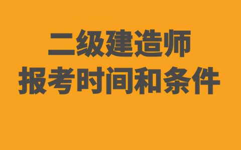 二级建造师的报考条件和要求（二级建造师报考条件学历要求）