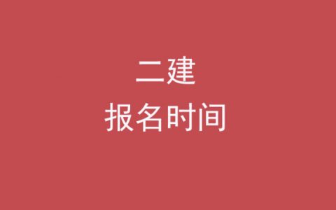 江西省二建报名时间2022年（二级建造师报名时间2022年江西）