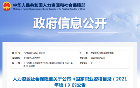 《国家职业资格目录（2021年版）》正式公布！准入类33项包括建造师、监理、造价、消防
