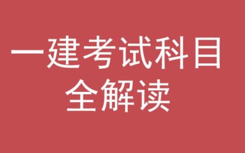 一级建造师考试内容有那些（一级建造师考试科目都有哪些）