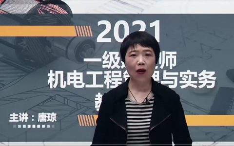 唐琼2021年一、二建视频（机电实务唐琼唐琼和苏婷谁好）