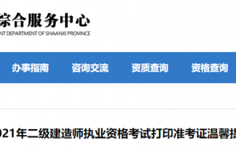 陕西省二级建造师准考证打印入口（二建准考证打印网址及流程）