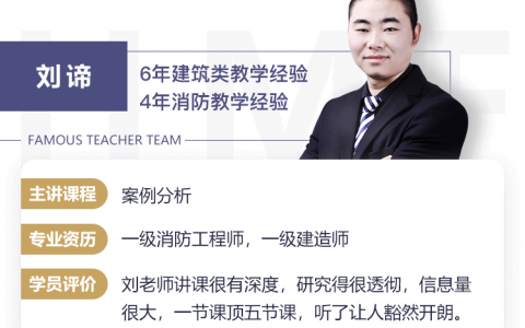 刘谛简介_刘谛一级消防工程师讲的好不好？