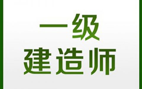一级建造师注册管理系统官网（一级建造师注册流程）