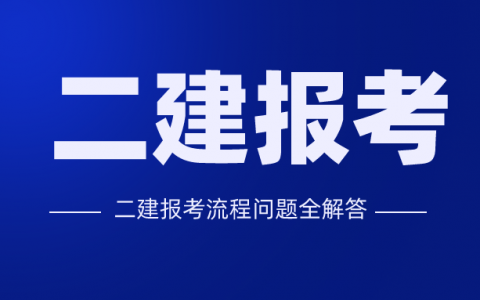 甘肃二级建造师报考条件和时间（甘肃二建考试时间及报考官网）