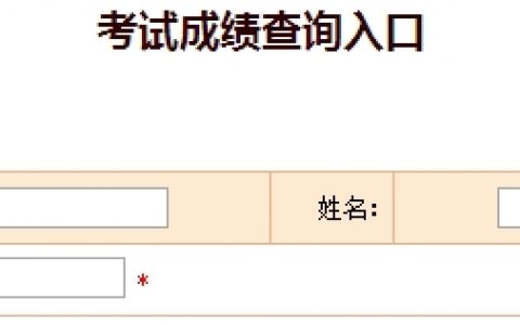 2016一建成绩查询时间（一建考试成绩查询入口）