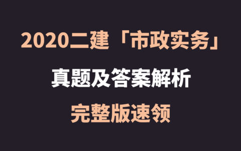 2020年二级建造师市政实务真题及答案解析(二建市政真题完整版)