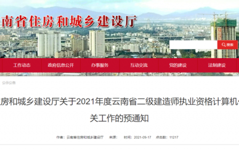 云南省二级建造师考试时间（2021年云南二建机考考试安排）