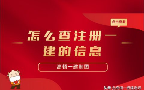 一级建造师查询系统官网（一级建造师证书网上注册信息查询）