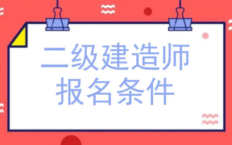 报考二级建造师证需要什么条件(没有学历可以考二级建造师吗)
