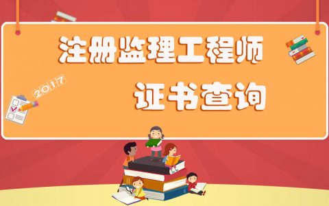注册监理工程师管理系统v2.01（2021最新监理工程师初始注册详解）
