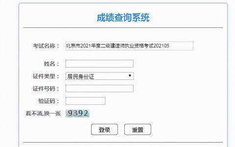 北京二建成绩查询2021（北京二建成绩查询系统入口）
