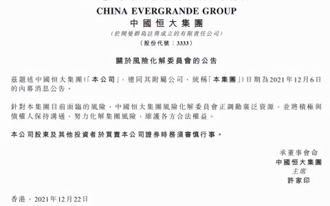 恒大:风险化解委员会正调动资源（努力化解集团风险）