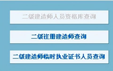 二级建造师注册查询（个人二建证书查询系统）