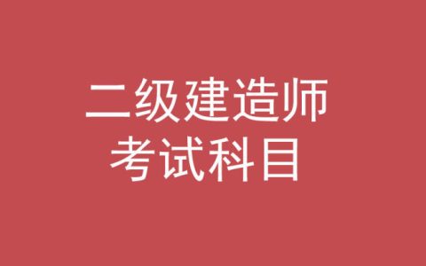 二级建造师证考哪些科目（二建专业哪个最吃香）