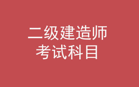 二建考试内容有哪些（二建考哪几门科目）
