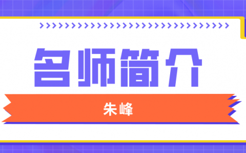 朱峰简介_朱峰造价工程师讲的好不好？