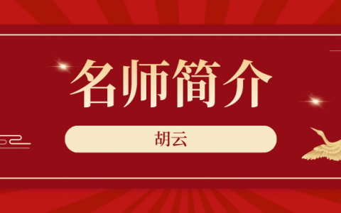 胡云简介_胡云消防工程师讲的怎么样？