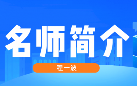 程一波简介_程一波消防讲的怎么样？