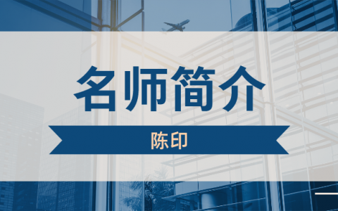 陈印简介_陈印一建法规讲的怎么样