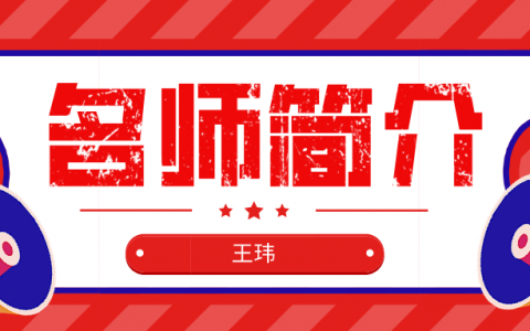 王玮简介_王玮一建建筑实务讲的怎么样？