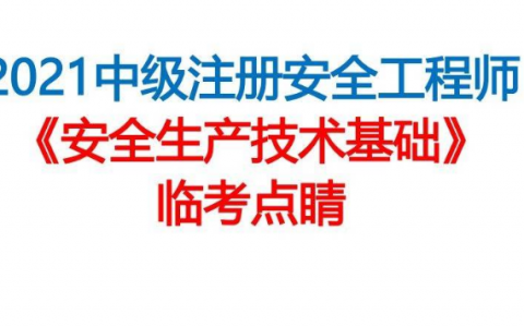 2021注册安全工程师 《安全生产技术基础》点睛资料