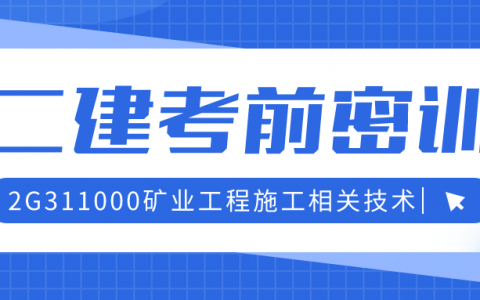 2022年二建矿业实务考前押题资料：矿业工程施工相关技术