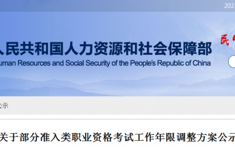 人社部新政策：2022年监理工程师报考工作年限或将降低