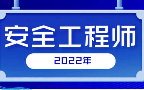 2022年安全工程师7大专业方向，该选哪个？