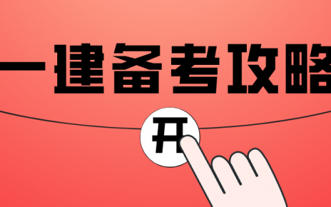 一级建造师考试怎样备考比较合适呢？
