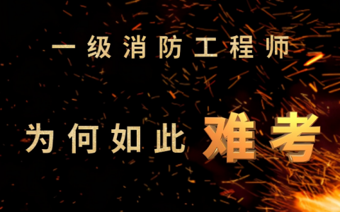 上海一级消防工程师好考吗(消防工程师通过率高不高)