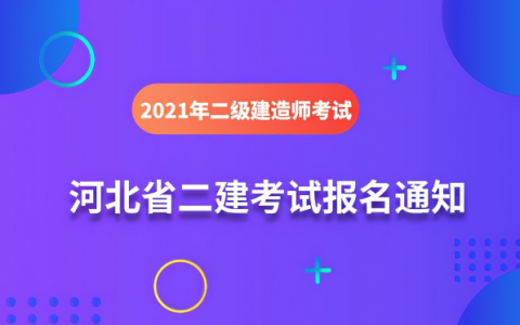 河北二级建造师考试时间2021(河北二建考试地点安排)