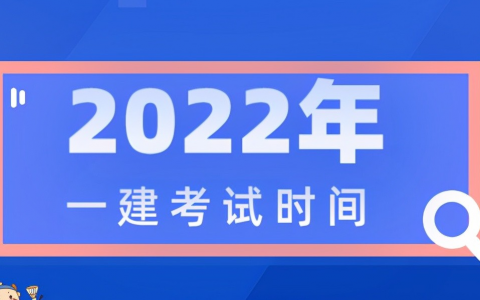 一级建造师报考条件2022考试时间（一级建造师对学历专业有什么要求）