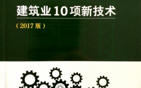 建筑业10项新技术（一建建筑实务备考知识点拓展）