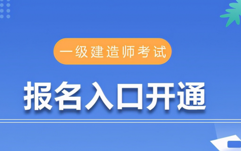 一建考试报名网站（一建官网报名登录入口）