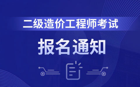 二级造价工程师考试报名资格（二级造价师考试科目）